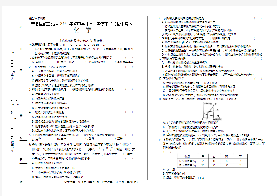 2017年宁夏回族自治区中考化学试卷(附详细答案)