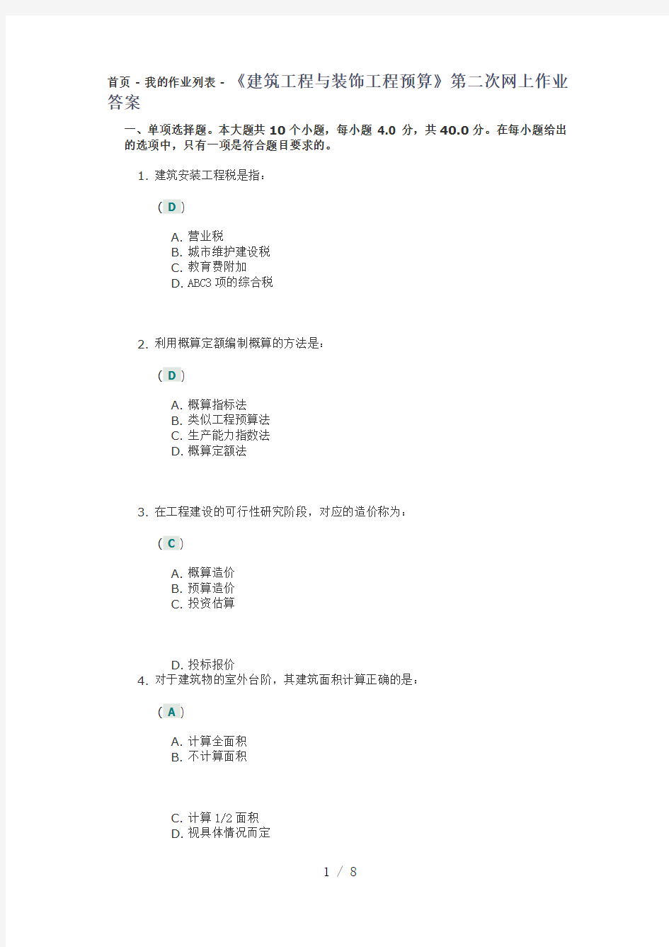 建筑工程与装饰工程预算第二次网上作业答案