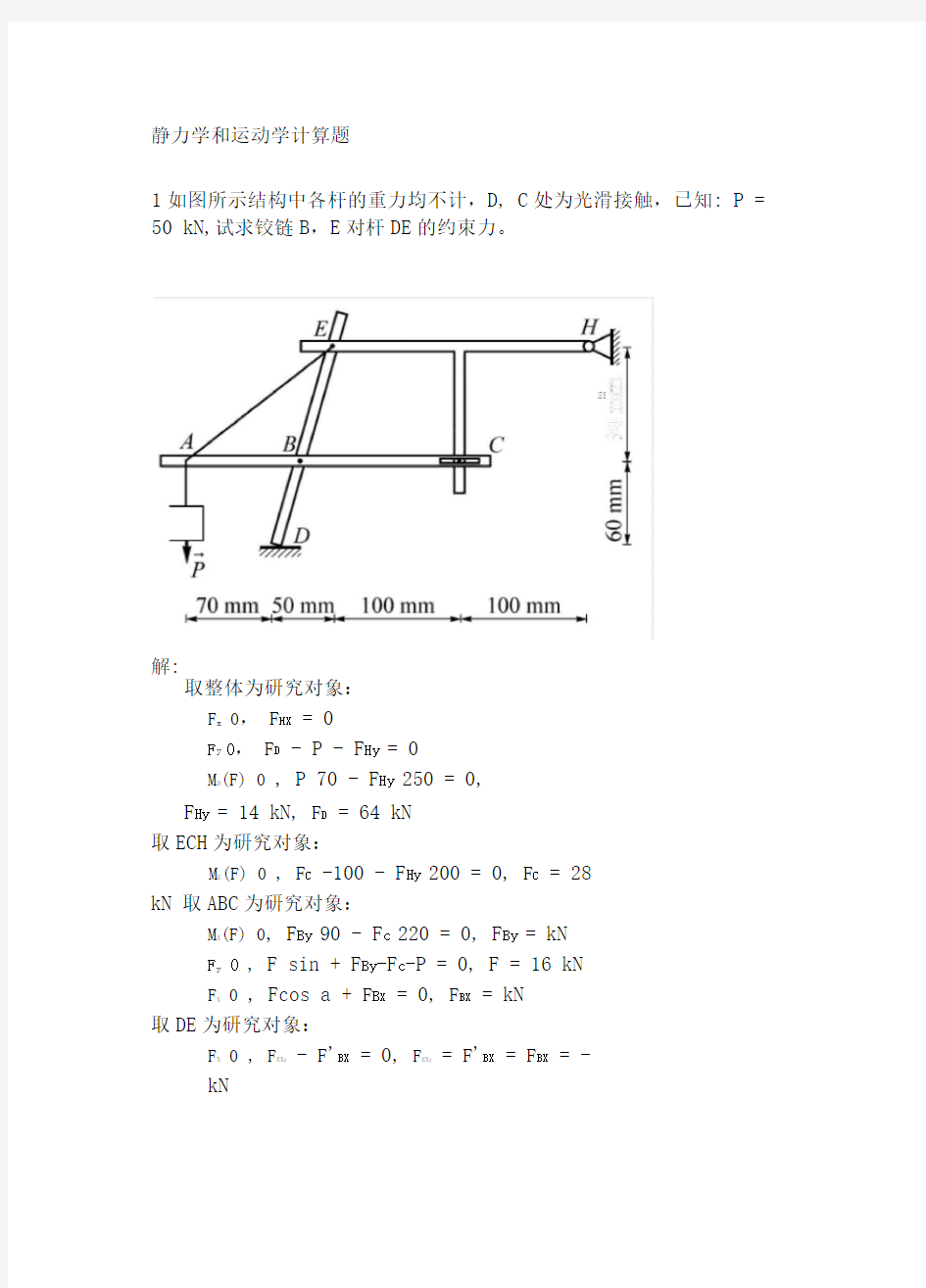 静力学计算题答案