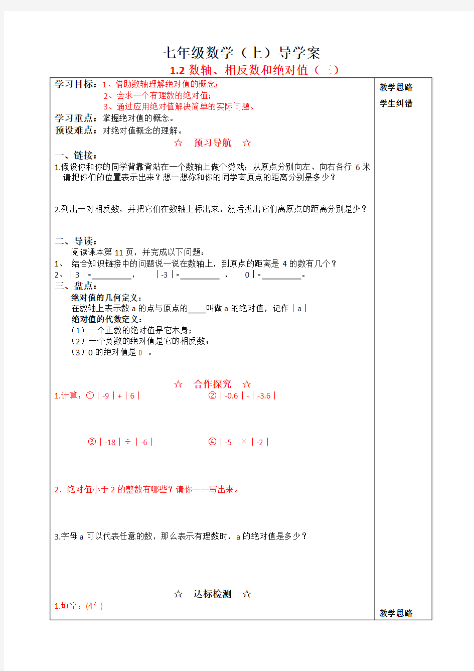 1.2数轴、相反数和绝对值(三)教案