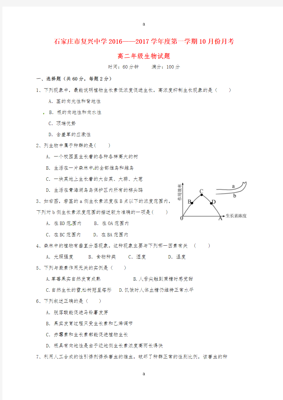 高二生物10月月考试题(无答案)2