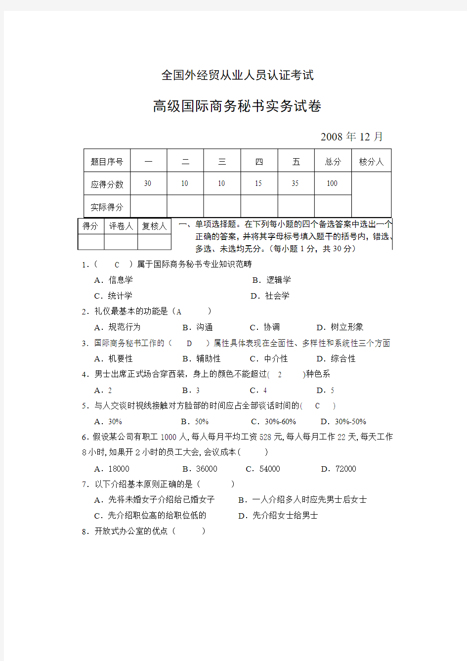 高国际商务秘书实务试卷及答案