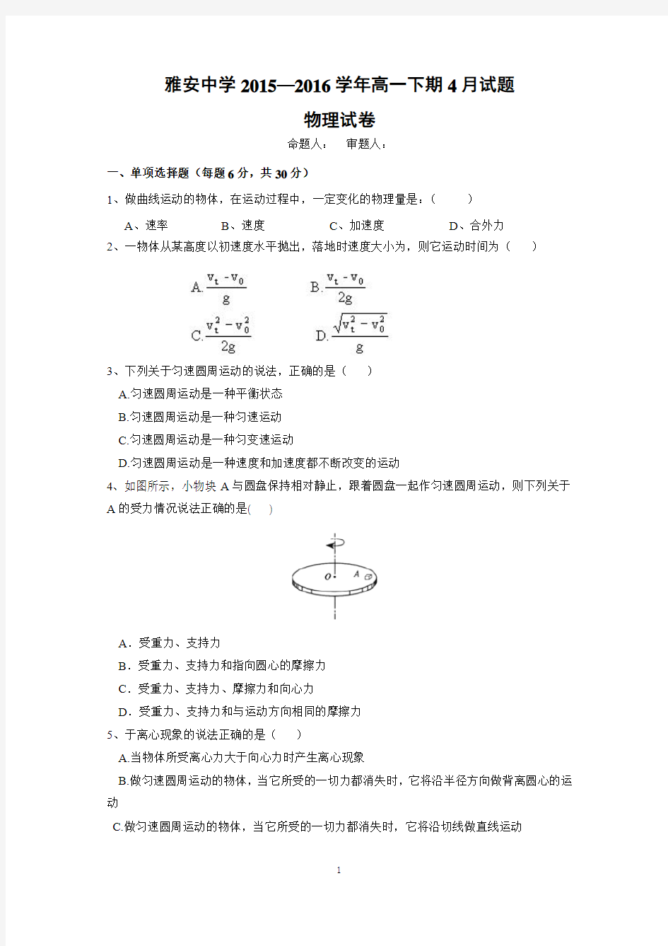 【物理】四川省雅安中学2015-2016学年高一4月月考