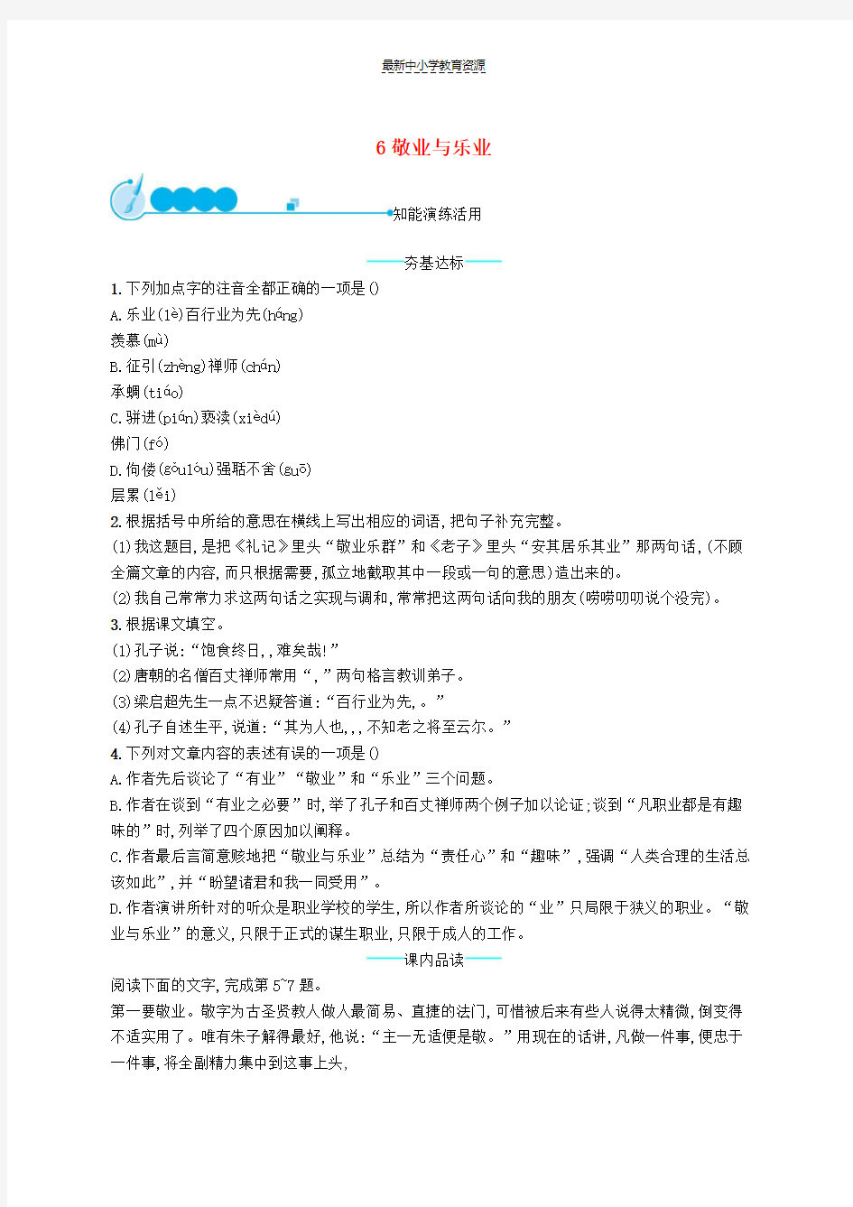 精选九年级语文上册第二单元6敬业与乐业课后习题新人教版