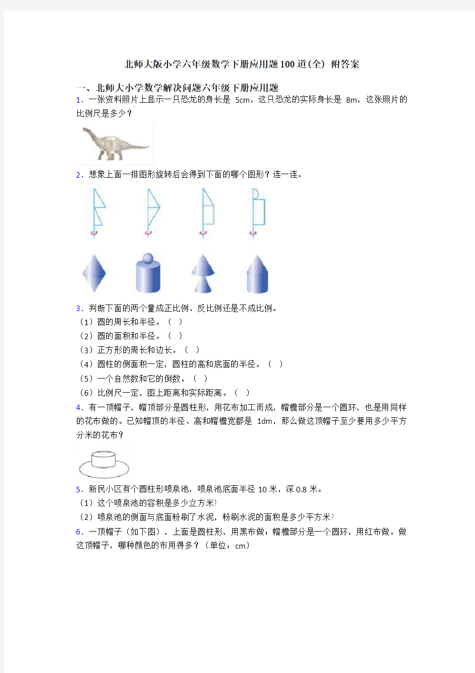 北师大版小学六年级数学下册应用题100道(全) 附答案
