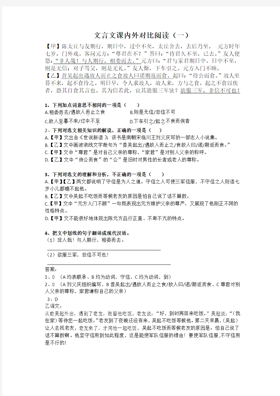 陈太丘与友期文言文课内外对比阅读训练(含答案)