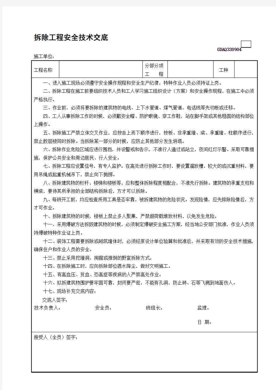  拆除工程安全技术交底