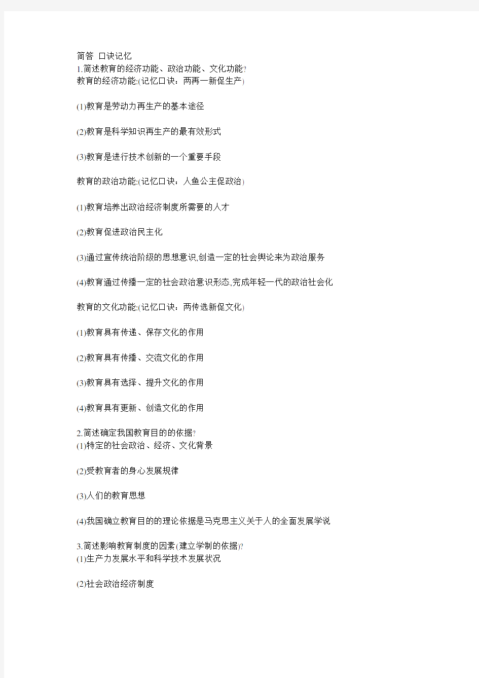 教师资格证  简答题   口诀记忆.doc