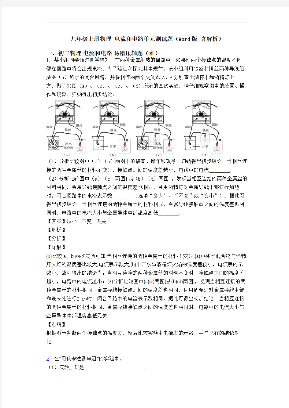 九年级上册物理 电流和电路单元测试题(Word版 含解析)