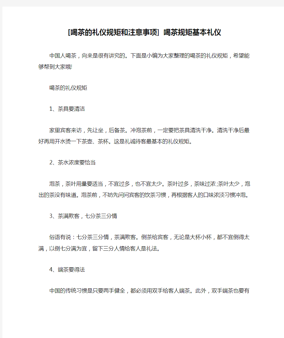 [喝茶的礼仪规矩和注意事项] 喝茶规矩基本礼仪