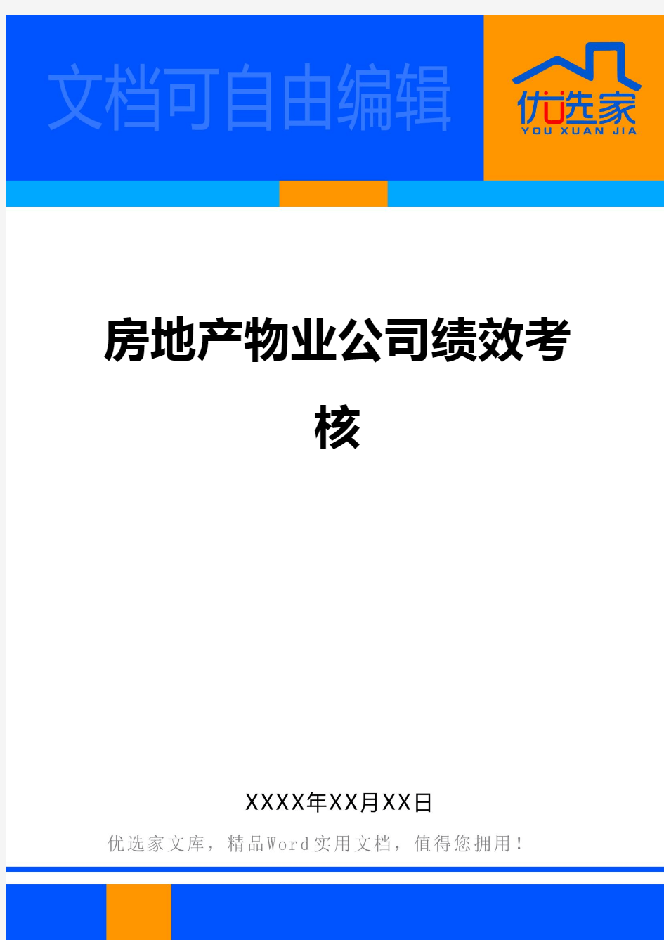 房地产物业公司绩效考核