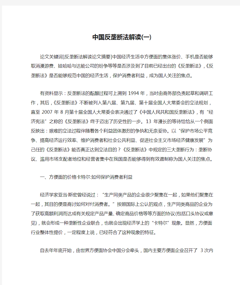 中国反垄断法解读(一)