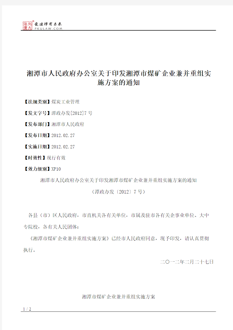 湘潭市人民政府办公室关于印发湘潭市煤矿企业兼并重组实施方案的通知