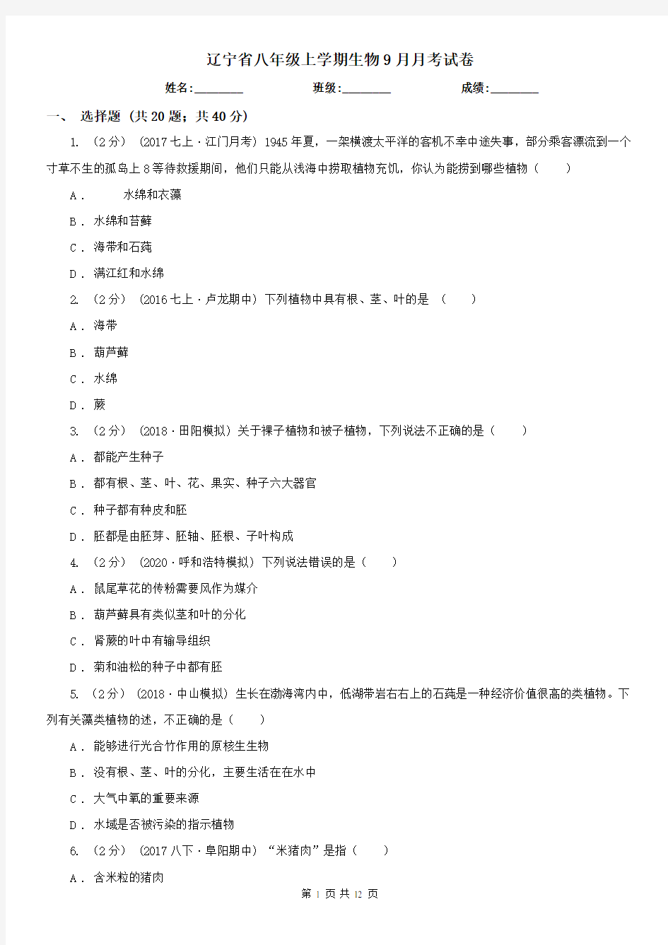 辽宁省八年级上学期生物9月月考试卷
