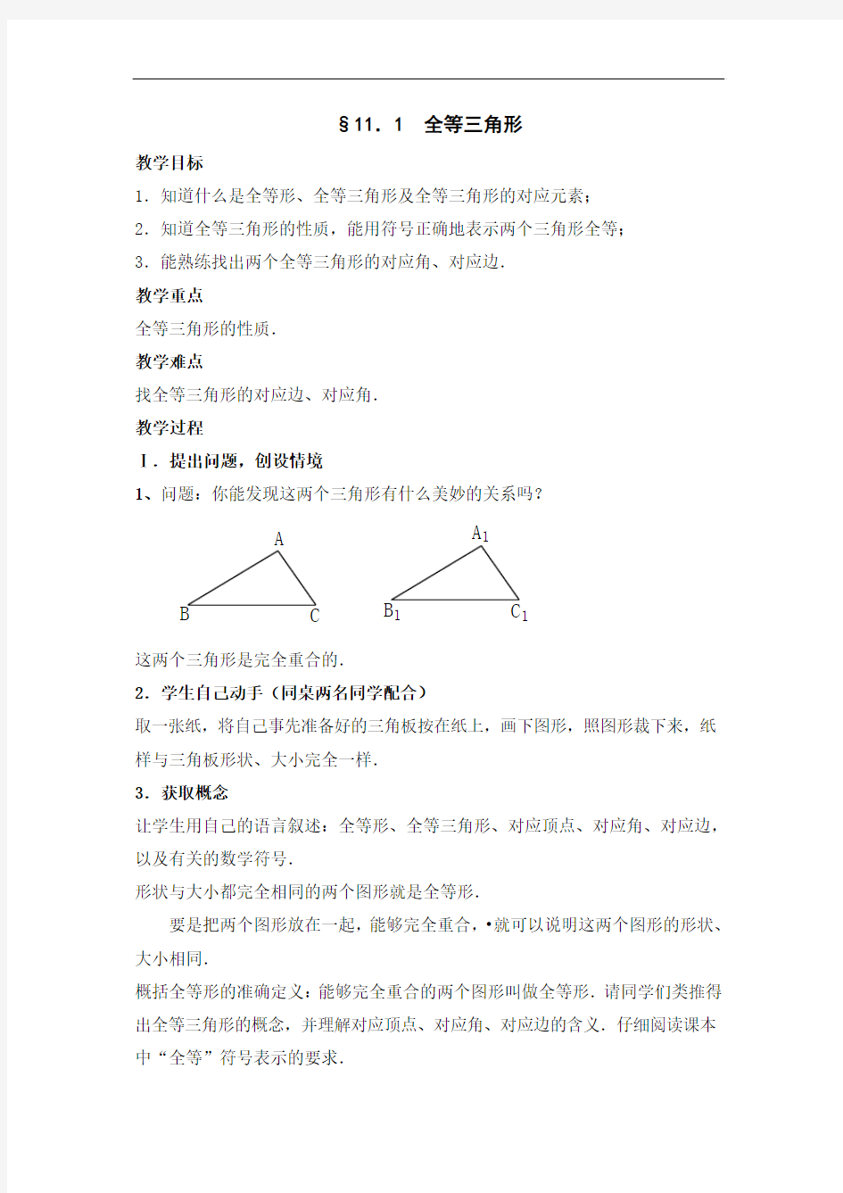 初中数学全等三角形教案