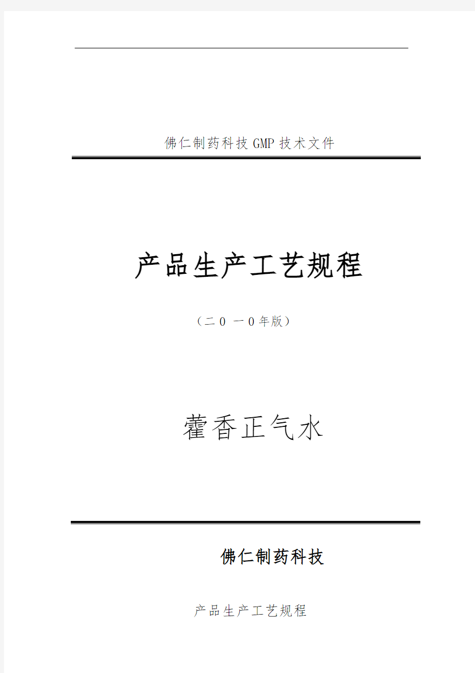 藿香正气水生产工艺规程完整