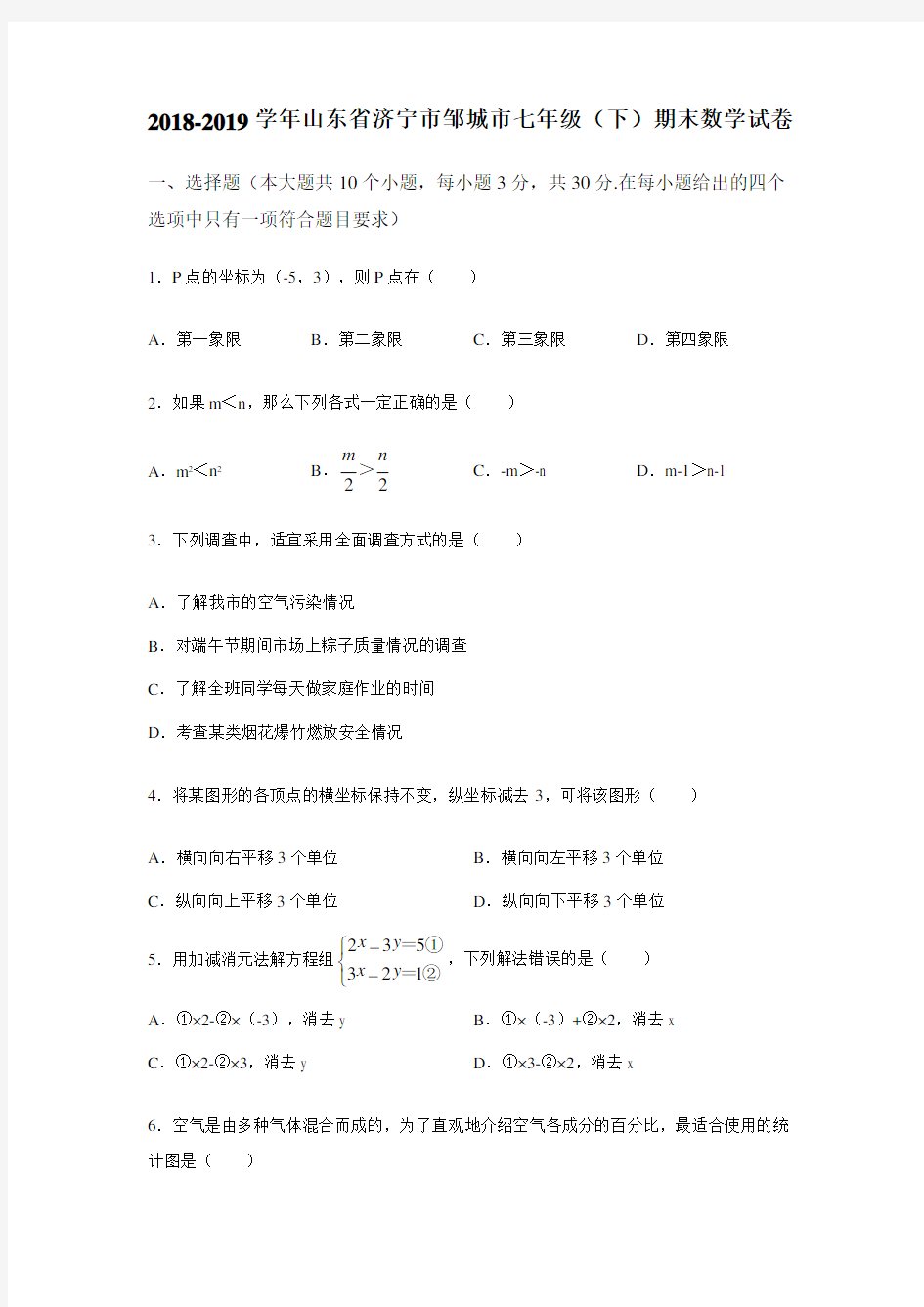 2018-2019学年山东省济宁市邹城市人教版七年级(下)期末数学试卷