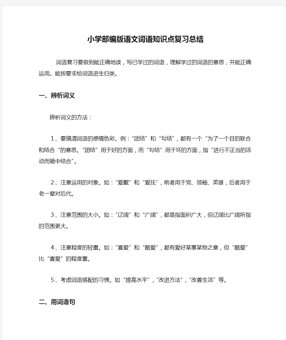 小学部编版语文词语知识点复习总结