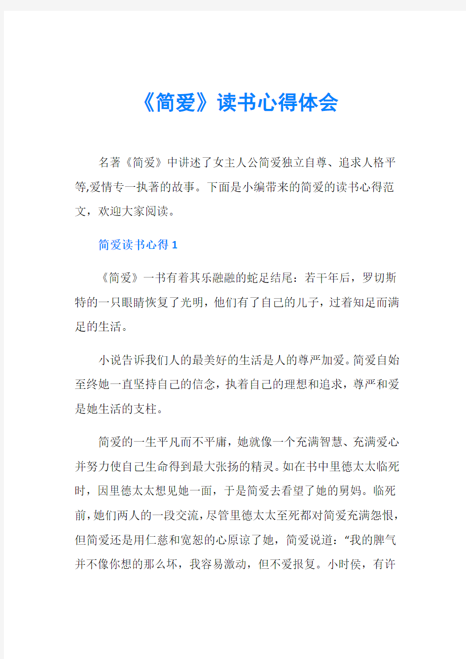 《简爱》读书心得体会