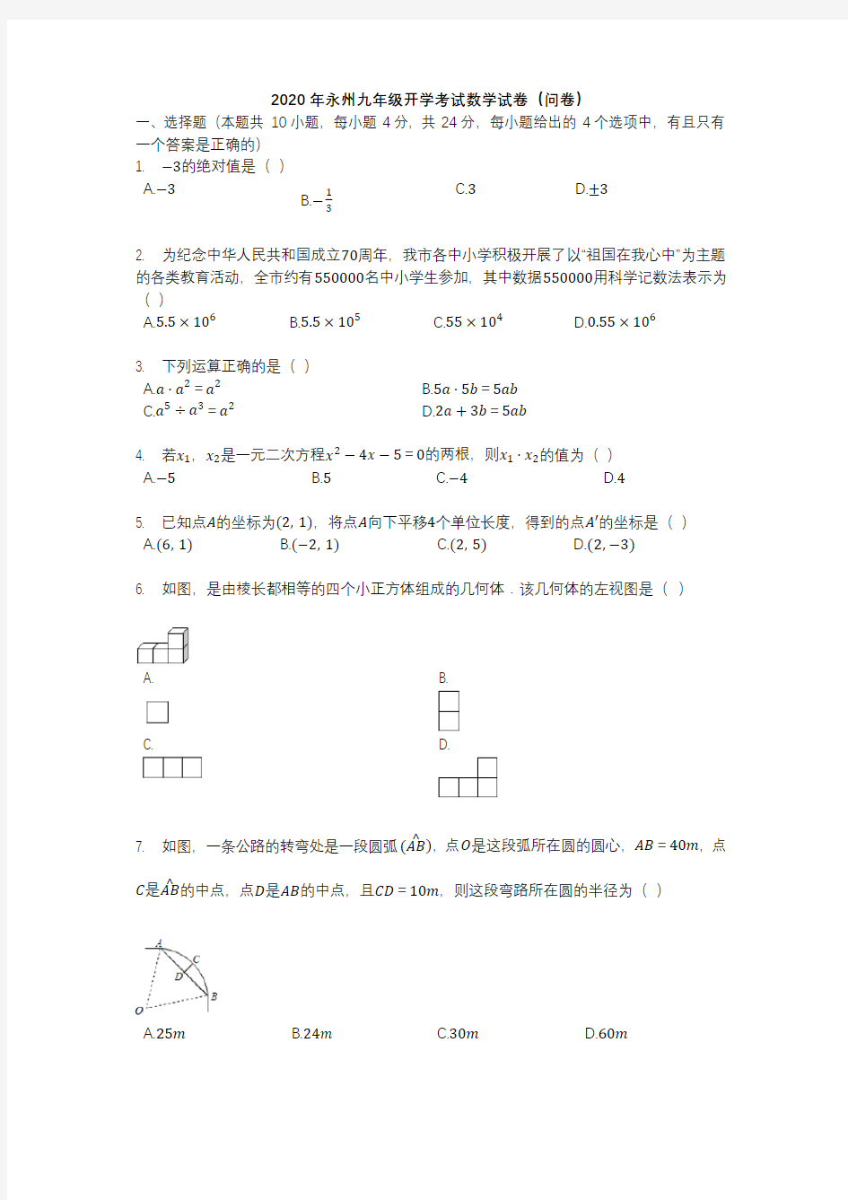 2020年九年级开学考试数学试卷