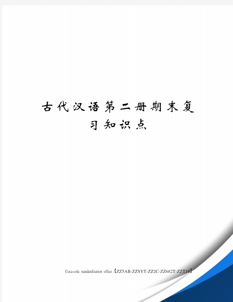 古代汉语第二册期末复习知识点修订稿