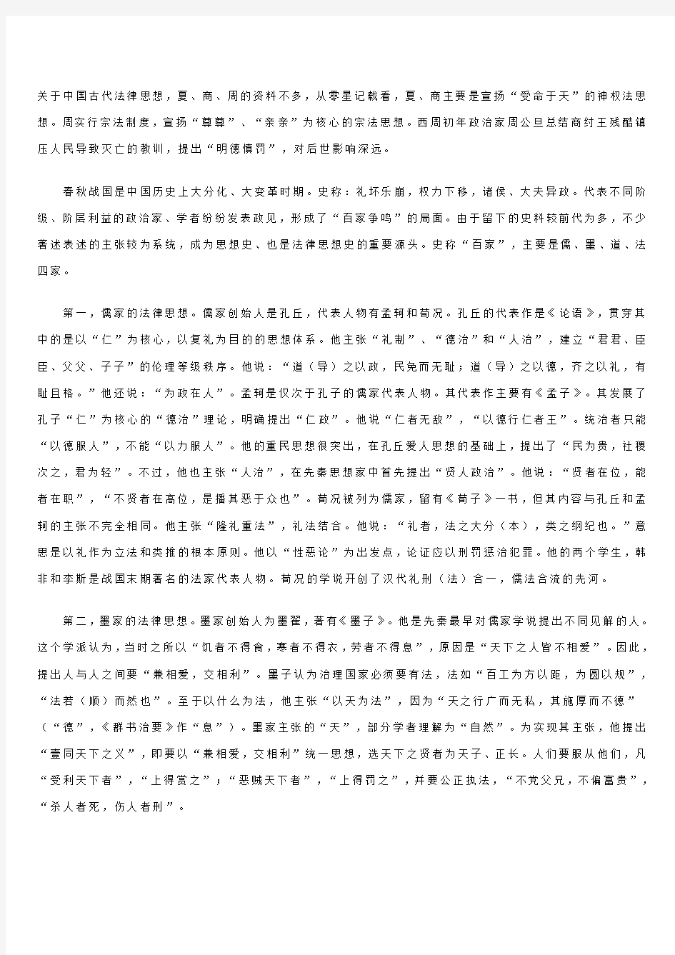 关于中国古代法律思想