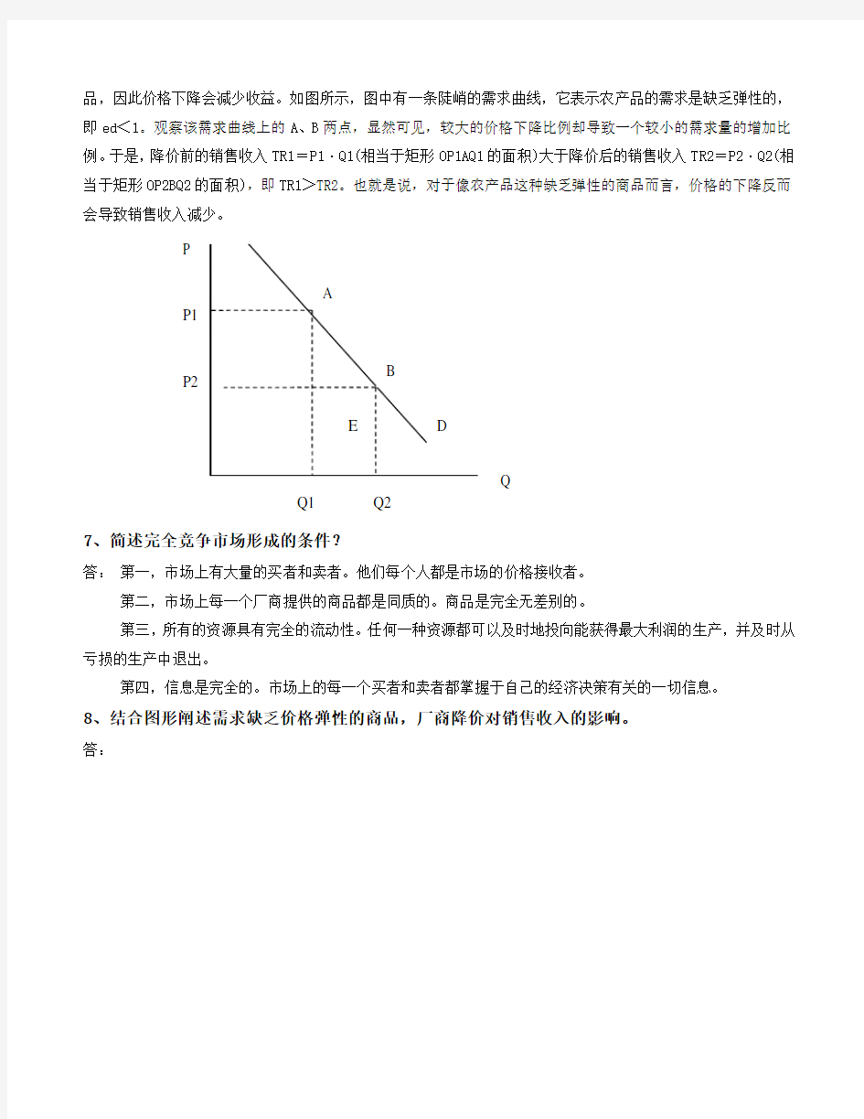 西方经济学(微观部分)简答题