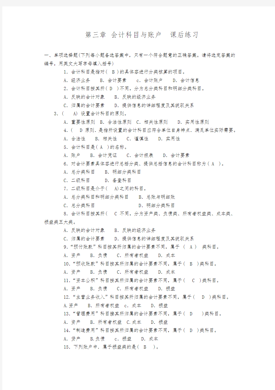 第三章 会计科目与账户 附有答案