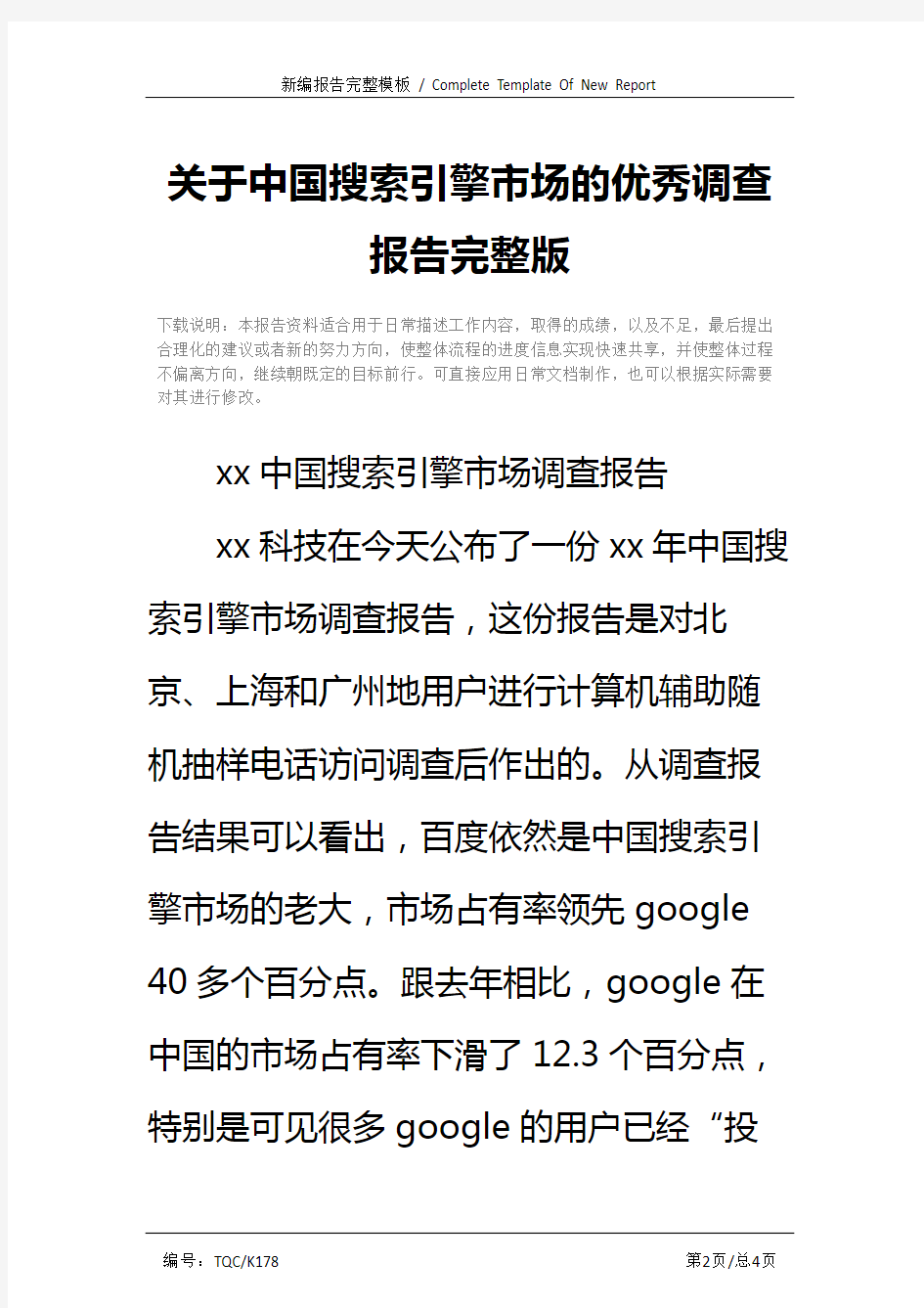 关于中国搜索引擎市场的优秀调查报告完整版