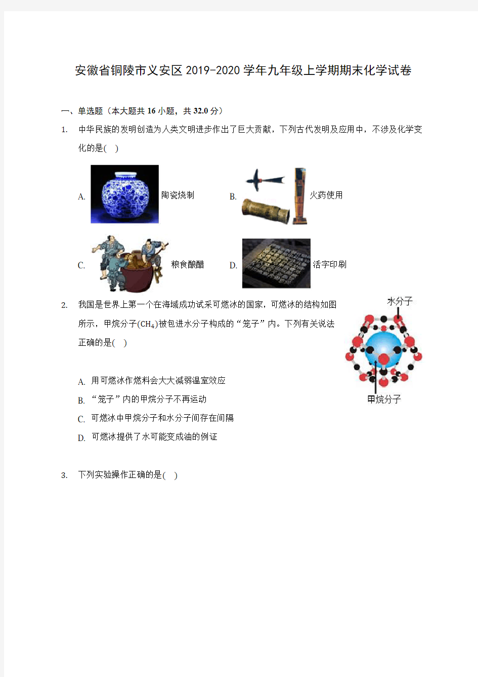 安徽省铜陵市义安区2019-2020学年九年级上学期期末化学试卷 (附答案解析)