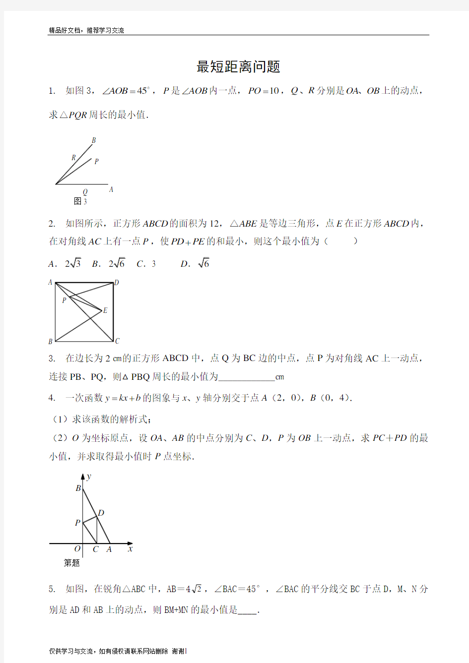 最新初中数学最短距离问题