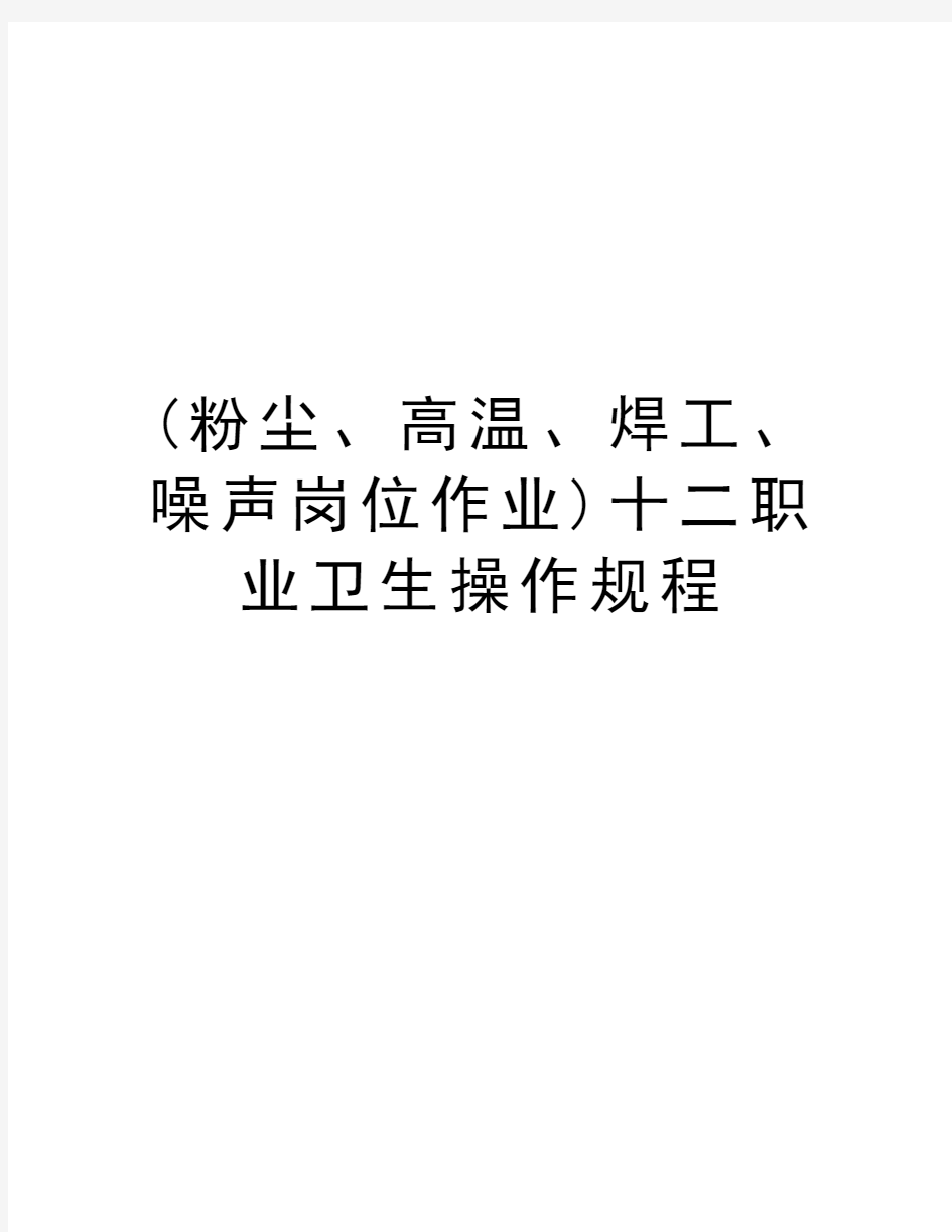 (粉尘、高温、焊工、噪声岗位作业)十二职业卫生操作规程教学内容