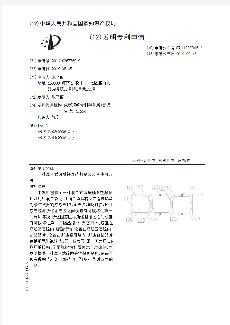 【CN110227005A】一种混合式硫酸镁湿热敷贴片及其使用方法【专利】