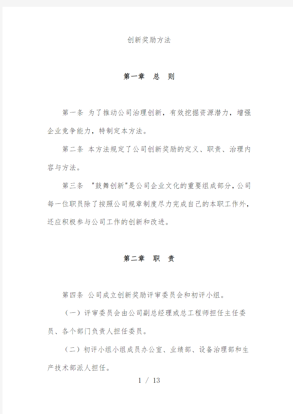 公司创新奖励管理办法