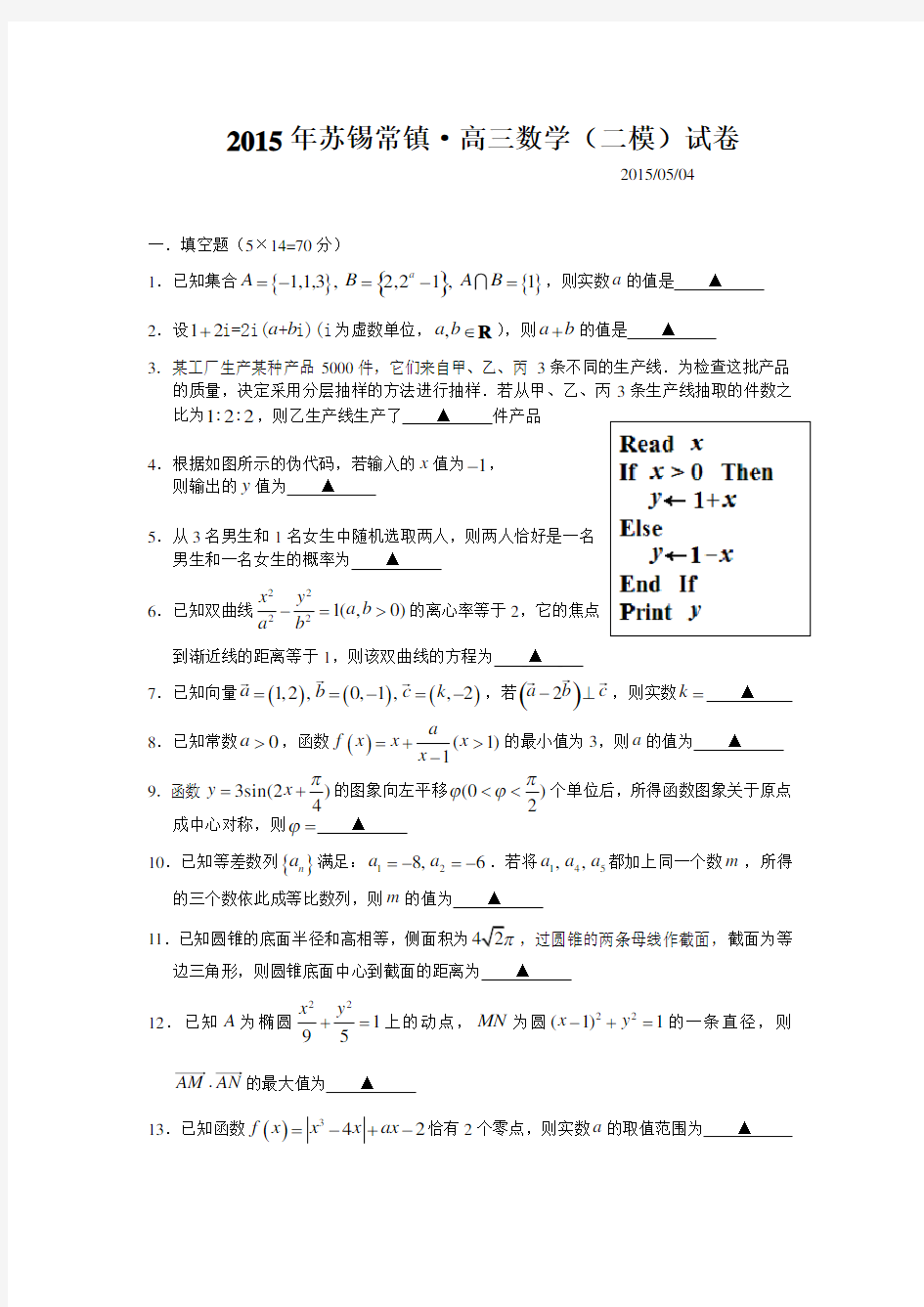 2015年苏锡常镇高三二模考试数学试题及答案