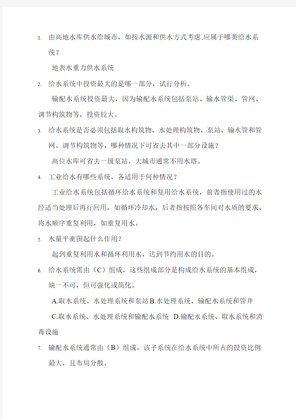 给水工程试题集及答案 (1)