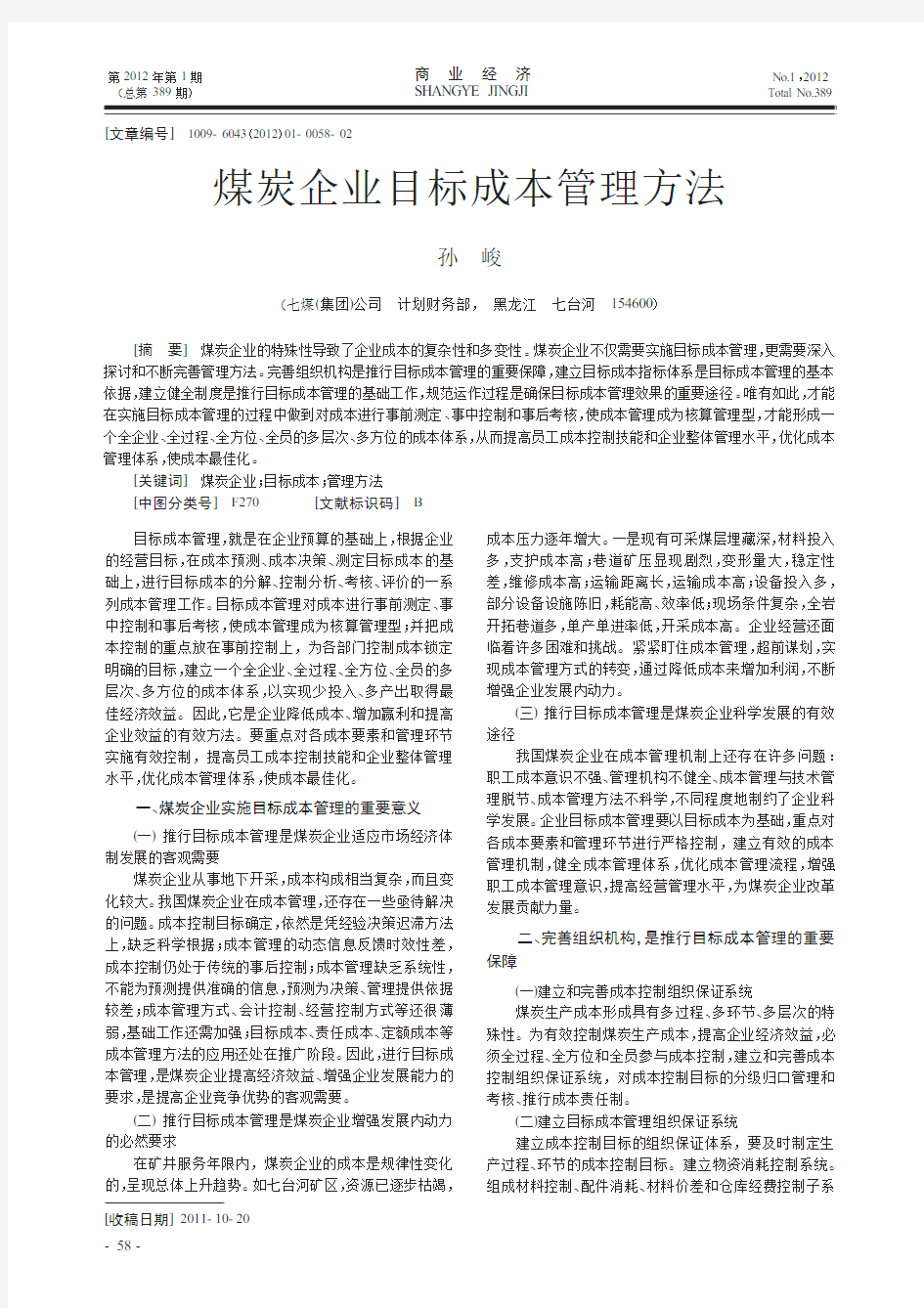 煤炭企业目标成本管理方法