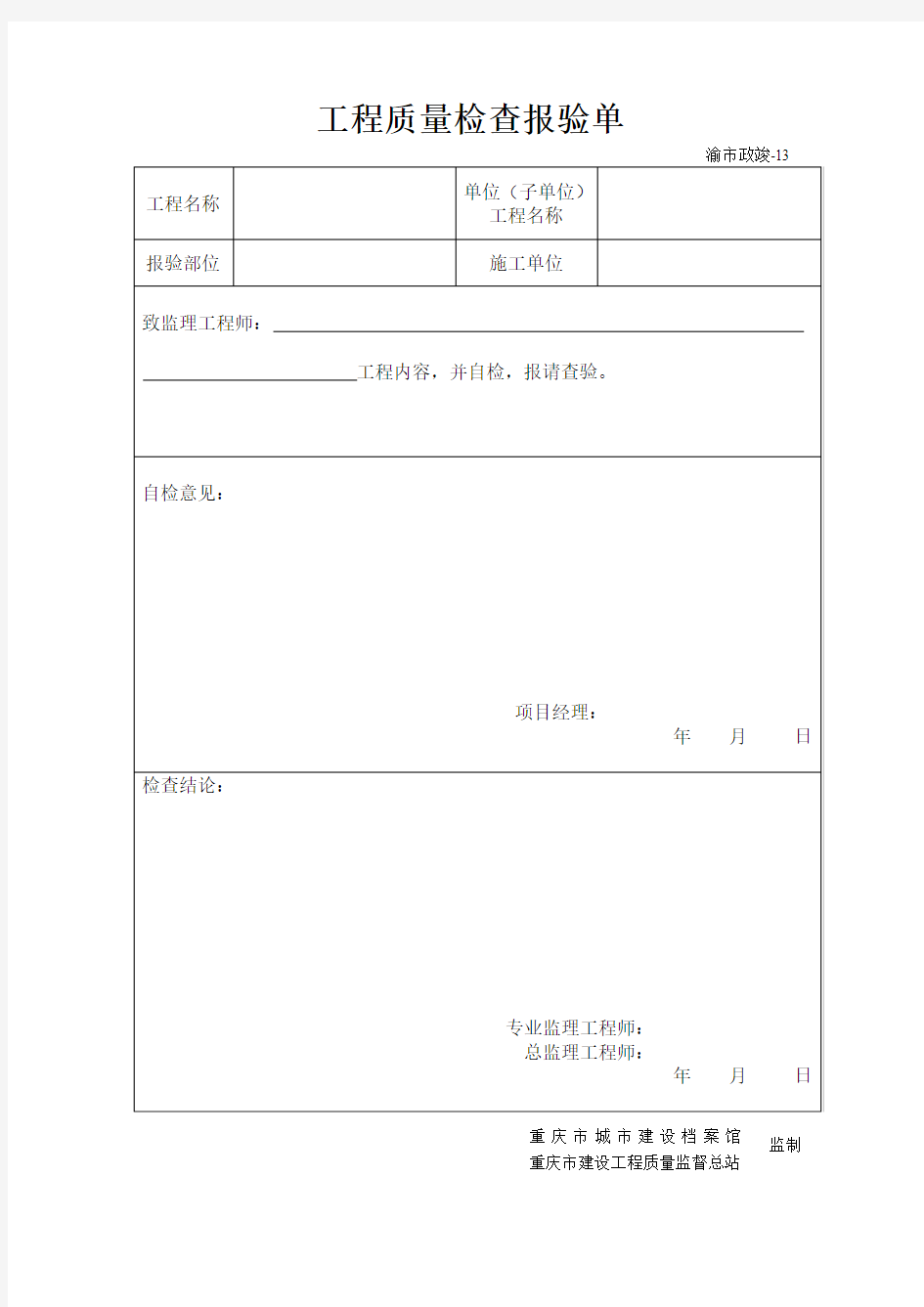 工程质量检查报验单