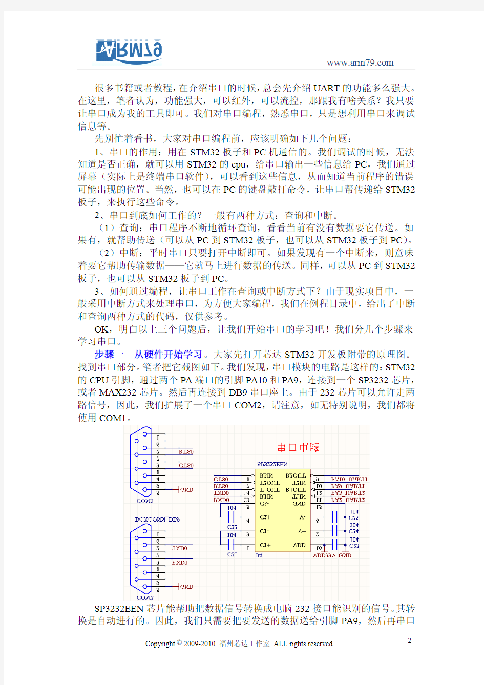 芯达STM32入门系列教程之八《USART串口编程》