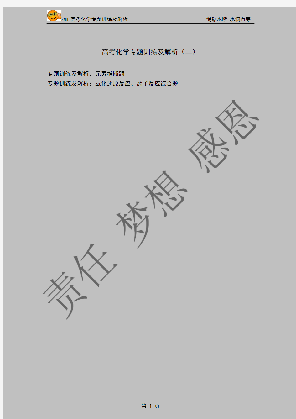 2014年高考化学专题训练及解析(二)