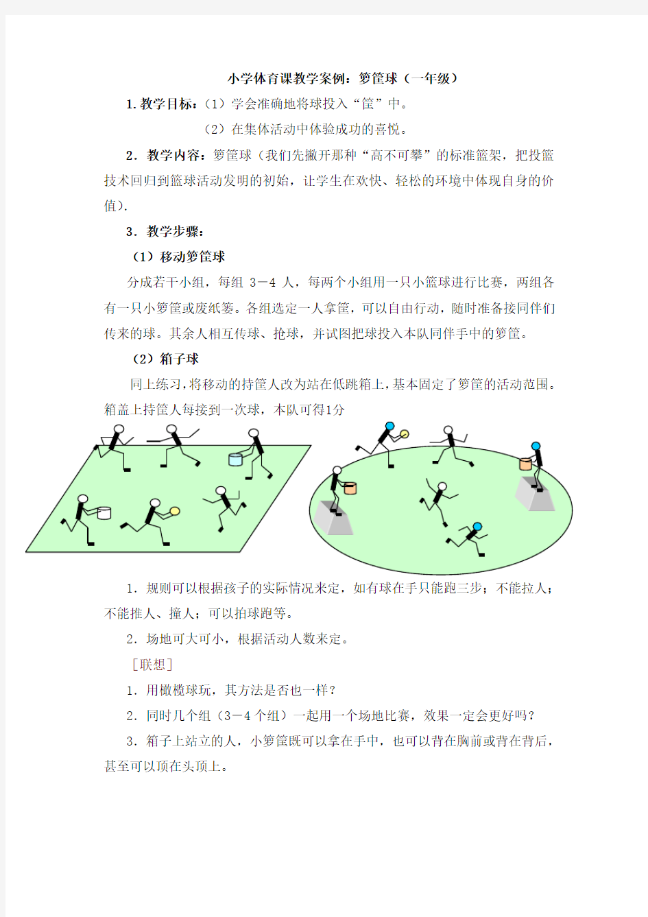 小学体育课教学案例