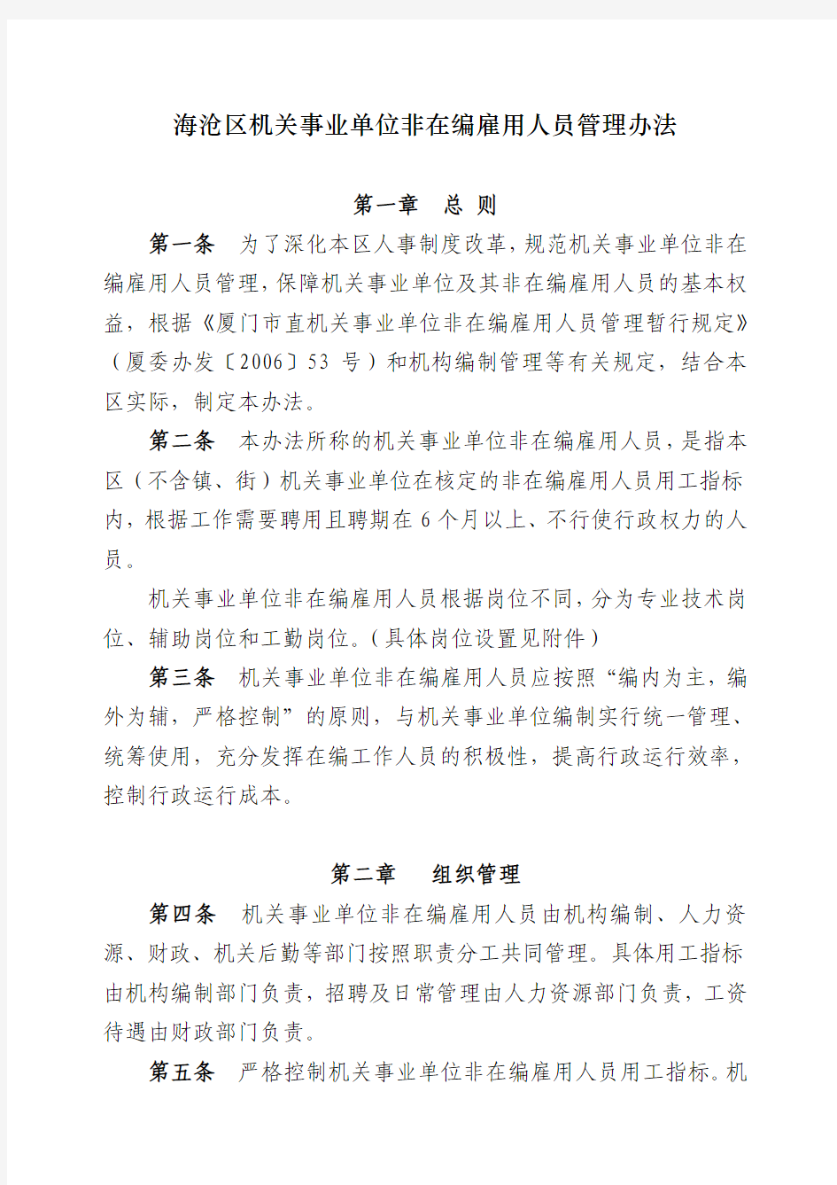 海沧区机关事业单位非在编雇用人员管理办法