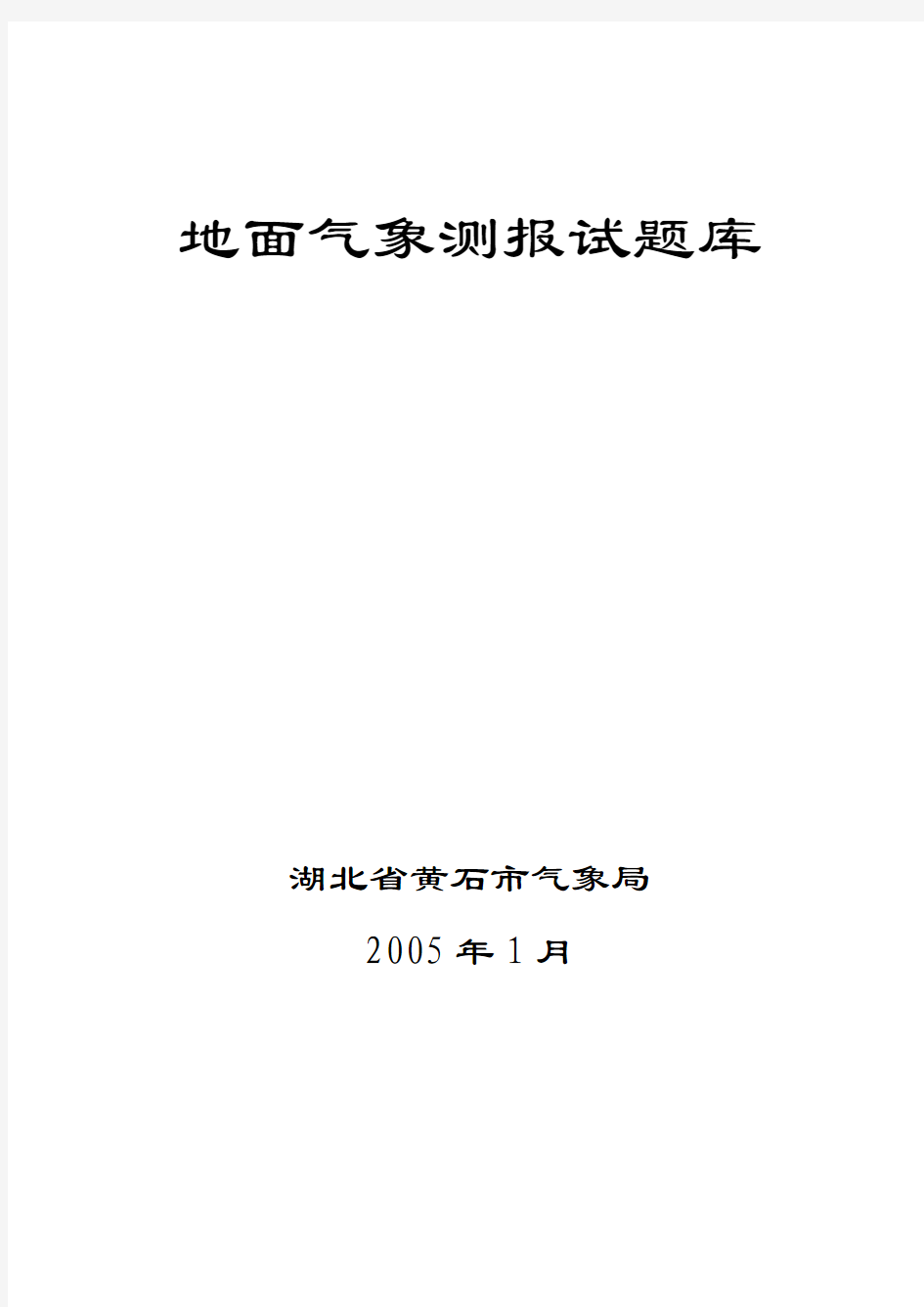 黄石地面气象测报考试题库(整理件)