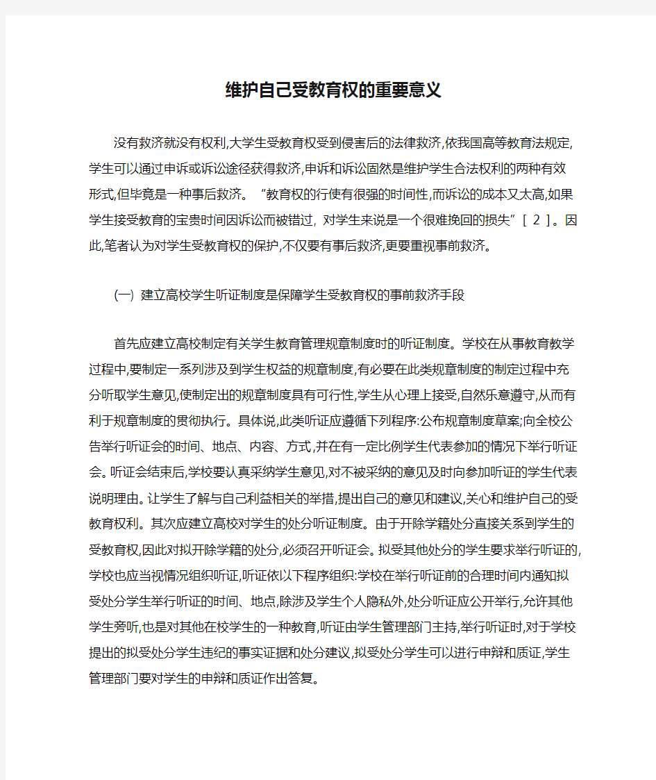 维护自己受教育权的重要意义