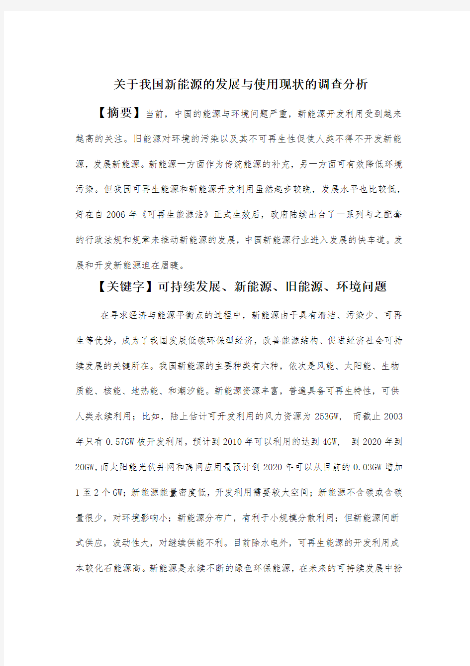 新能源的使用与发展现状调研报告