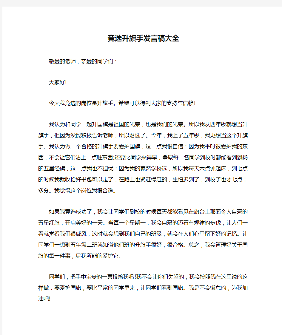 竞选升旗手发言稿大全