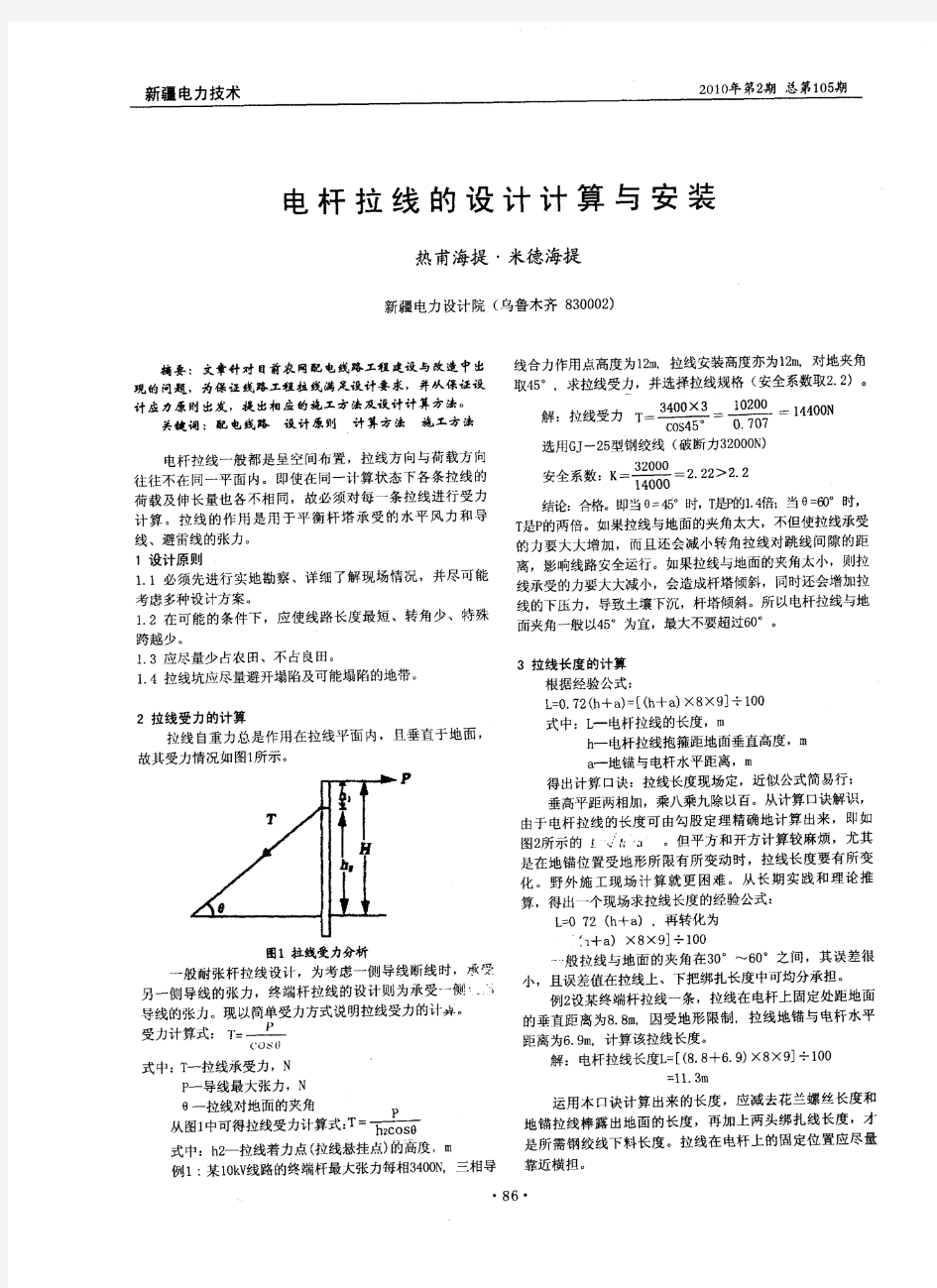 电杆拉线的设计计算与安装