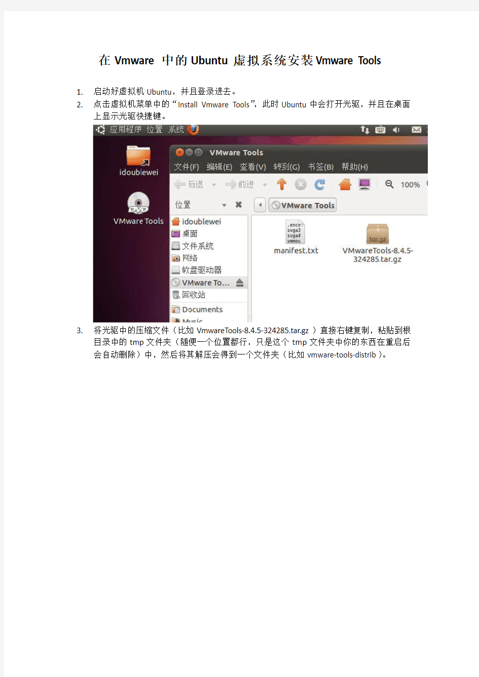 Ubuntu中安装VMware Tools