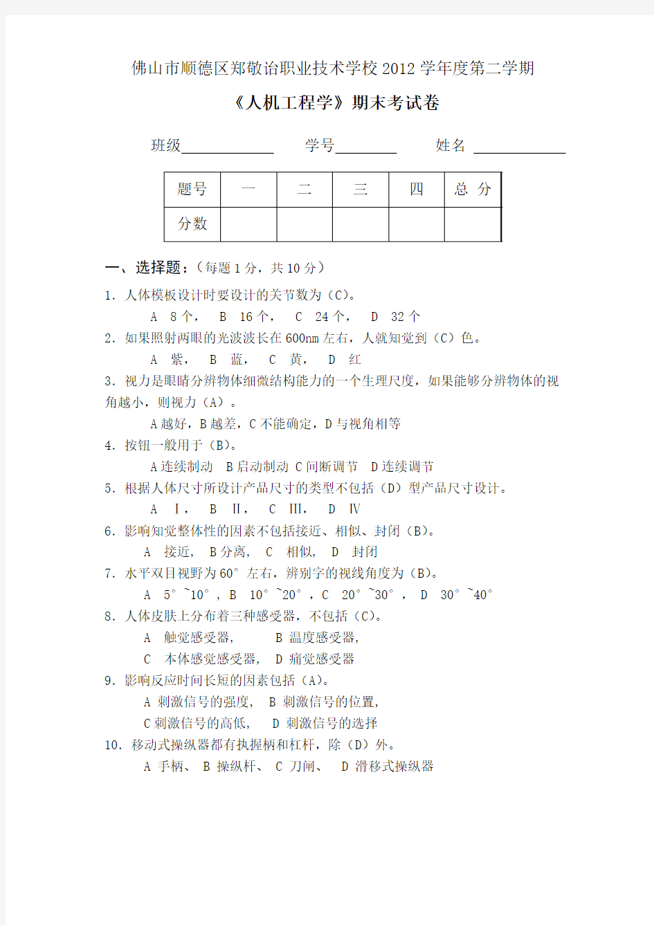 人机工程学考试试卷及答案