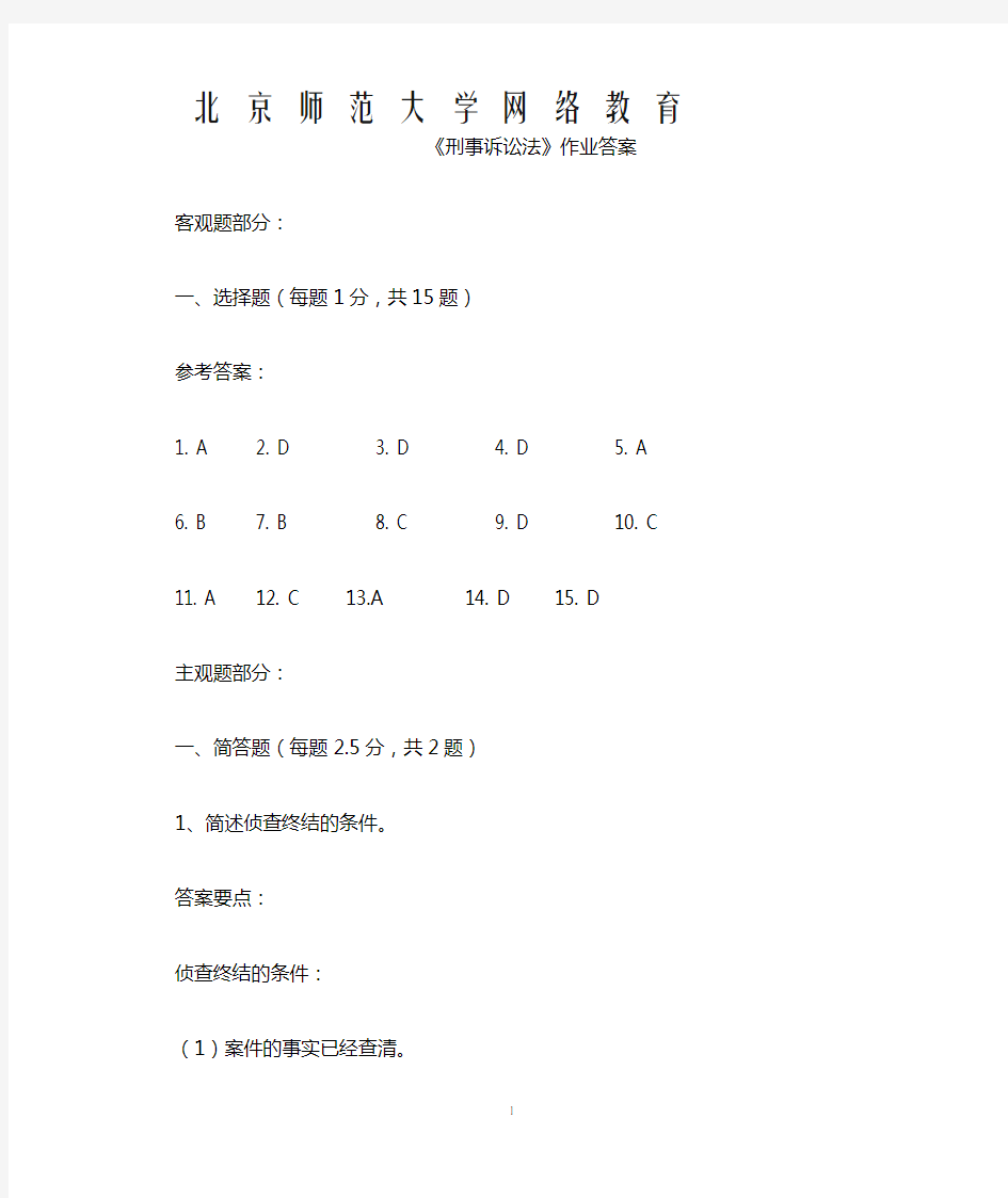 刑事诉讼法作业答案